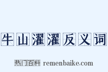 牛山濯濯反义词是什么意思的图片